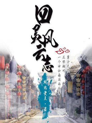 cover image of 四灵风云志之黑龙再生